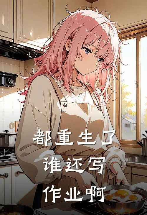 都重生了，谁还写作业啊