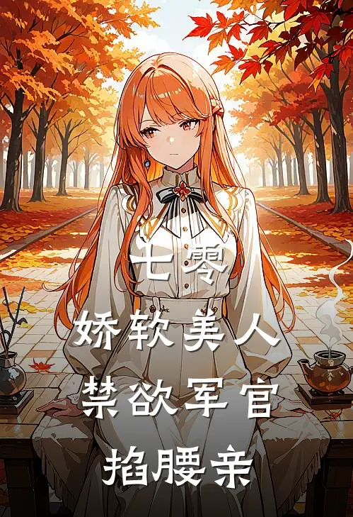 七零：娇软美人，禁欲军官掐腰亲苏容苏建军全文免费阅读无弹窗大结局_苏容苏建军（七零：娇软美人，禁欲军官掐腰亲）小说免费阅读大结局