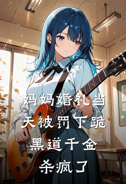 妈妈婚礼当天被罚下跪，黑道千金杀疯了(菀菀季鸿文)全本免费小说_新热门小说妈妈婚礼当天被罚下跪，黑道千金杀疯了菀菀季鸿文