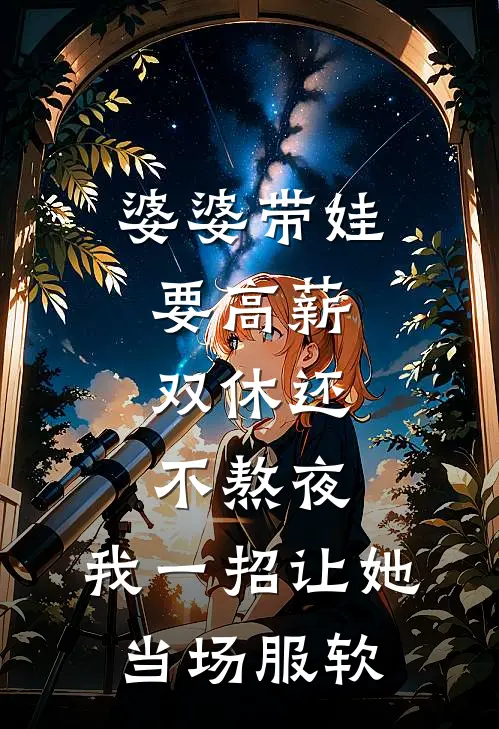 婆婆带娃要高薪，双休还不熬夜，我一招让她当场服软