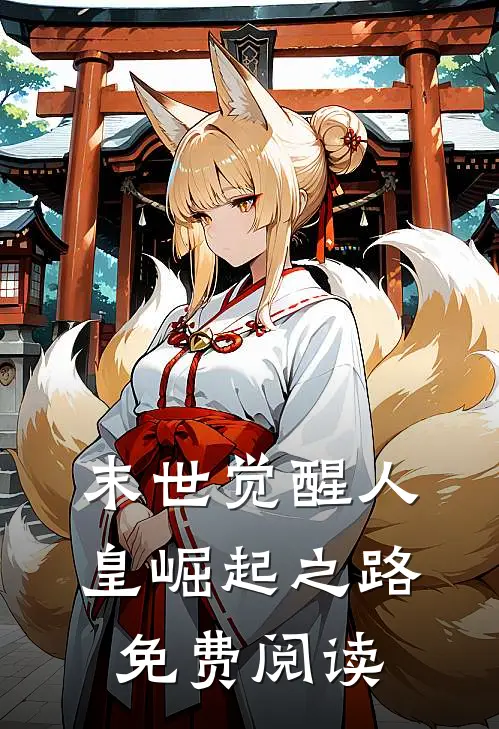 末世觉醒人皇崛起之路免费阅读