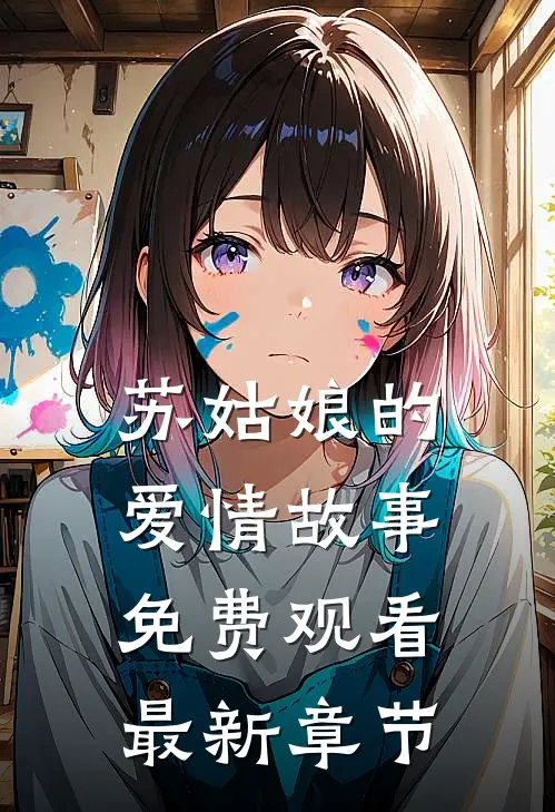 苏姑娘的爱情故事免费观看最新章节