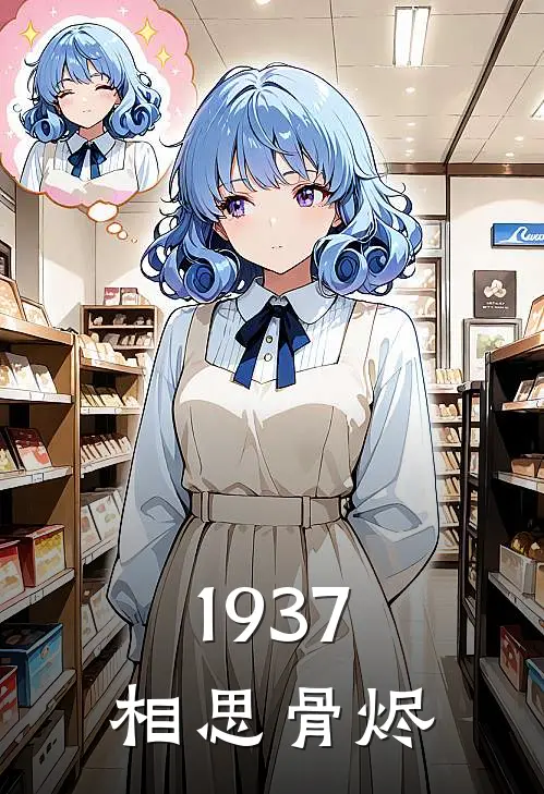 1937：相思骨烬(冷焱烈夏冬雪)全本免费在线阅读_1937：相思骨烬全文阅读