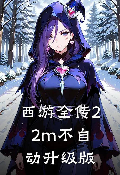 西游全传2.2m(不自动升级版)