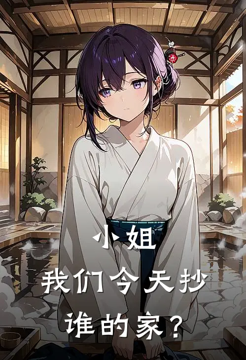 小姐，我们今天抄谁的家？