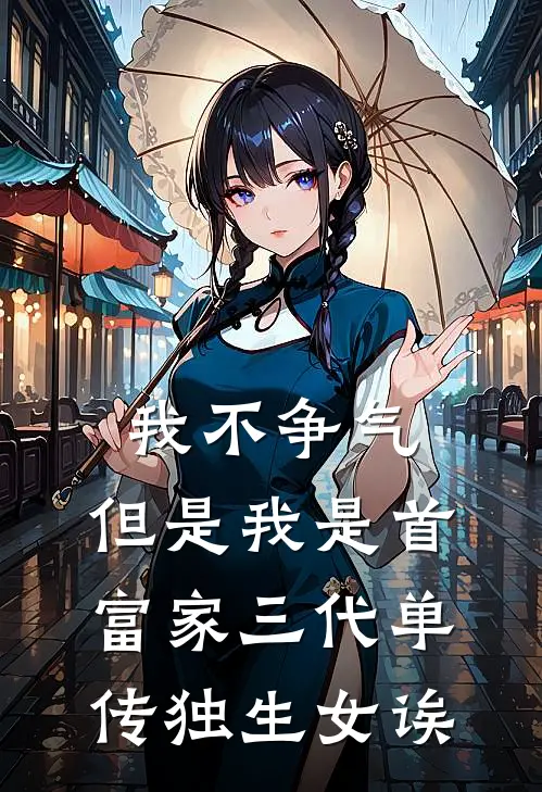 苏雪晴徐开阳《我不争气，但是我是首富家三代单传独生女诶》完结版阅读_(我不争气，但是我是首富家三代单传独生女诶)全集阅读