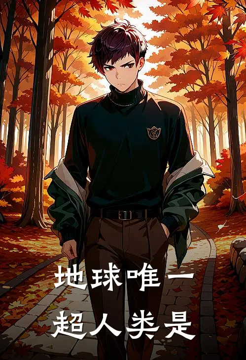 地球唯一超人类是