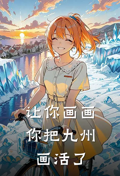 让你画画你把九州画活了