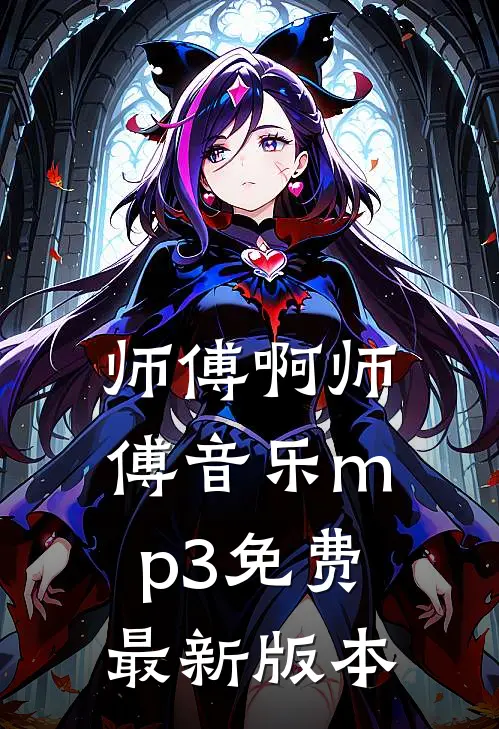 师傅啊师傅音乐mp3免费最新版本