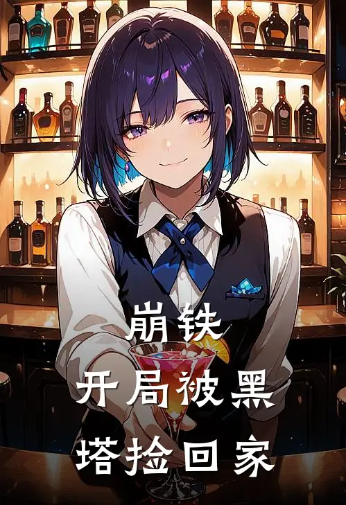 崩铁：开局被黑塔捡回家