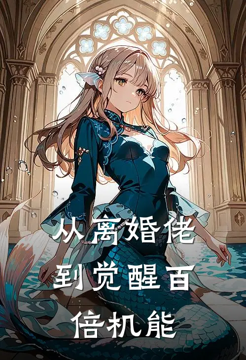 从离婚佬到觉醒百倍机能