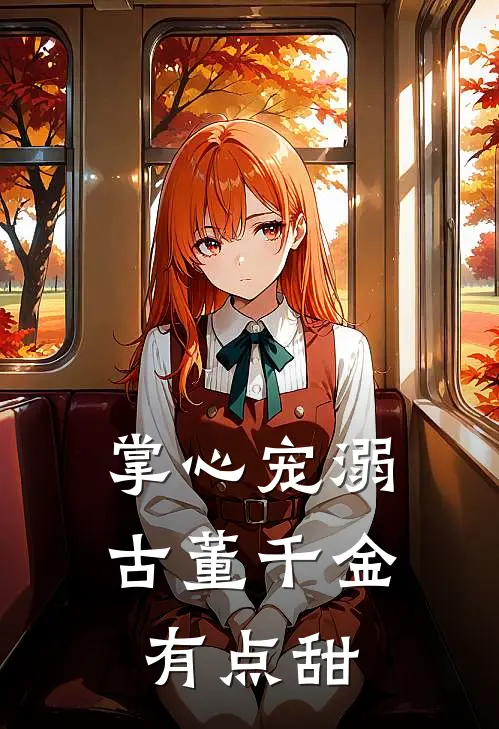 掌心宠溺古董千金有点甜林晚星张薇完本小说免费阅读_小说完结版掌心宠溺古董千金有点甜林晚星张薇