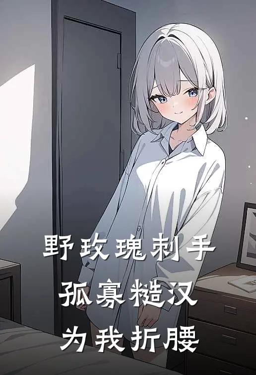 野玫瑰刺手：孤寡糙汉为我折腰(苏曼卿王庆富)热门网络小说_最新完本小说野玫瑰刺手：孤寡糙汉为我折腰(苏曼卿王庆富)