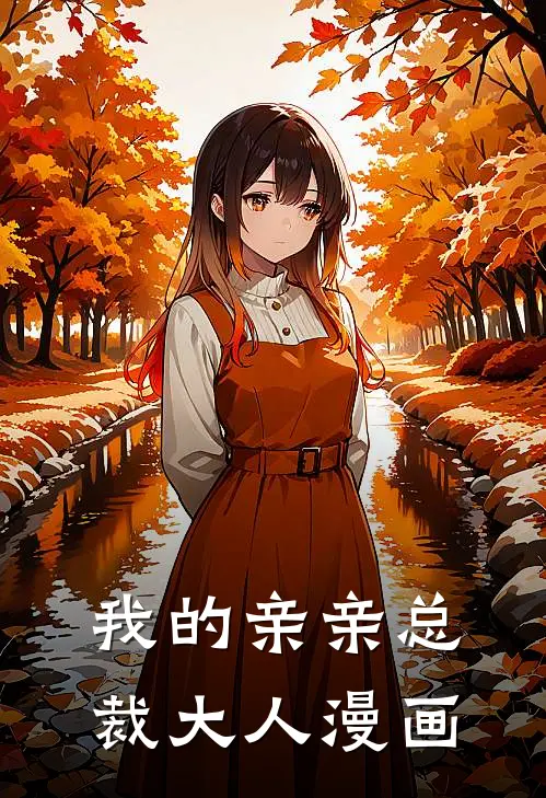 我的亲亲总裁大人漫画