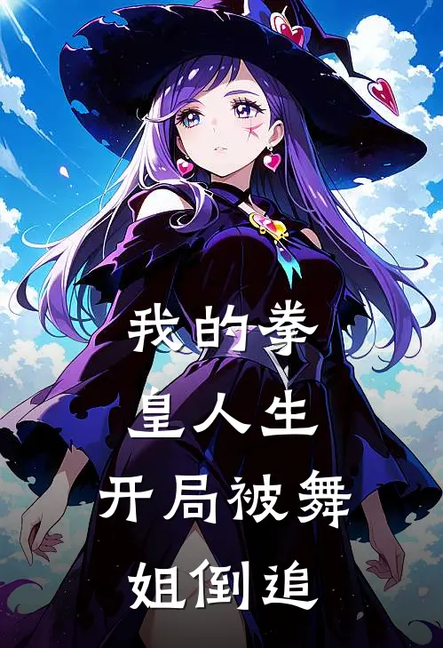 我的拳皇人生：开局被舞姐倒追(李泰山崎龙二)完本小说_免费阅读无弹窗我的拳皇人生：开局被舞姐倒追李泰山崎龙二