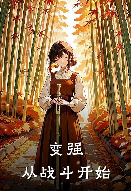 变强：从战斗开始