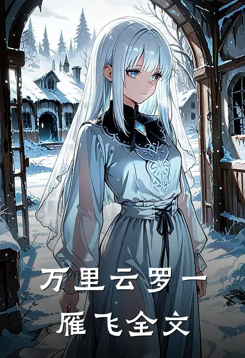 万里云罗一雁飞全文