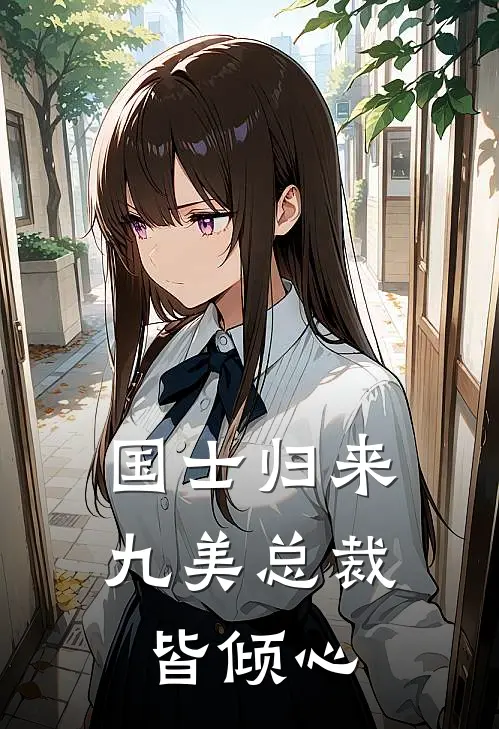 国士归来九美总裁皆倾心(江天林若雪)完结小说_热门小说推荐国士归来九美总裁皆倾心江天林若雪