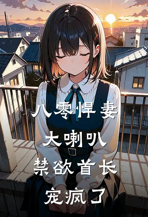 八零悍妻大喇叭，禁欲首长宠疯了苏燕婷李娟最新章节免费阅读_八零悍妻大喇叭，禁欲首长宠疯了热门小说