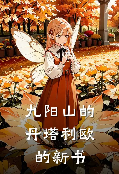 九阳山的丹塔利欧的新书