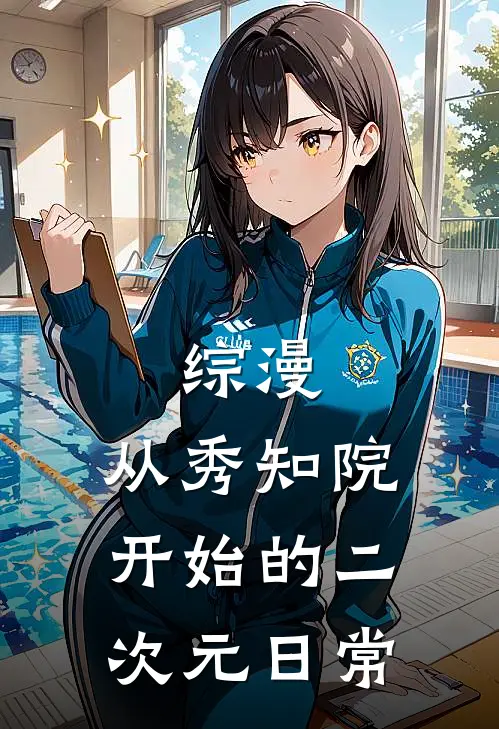 综漫：从秀知院开始的二次元日常