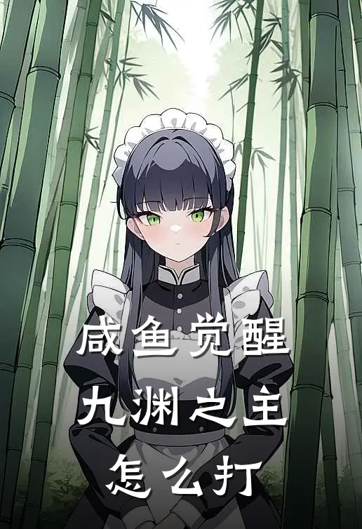 咸鱼觉醒九渊之主怎么打