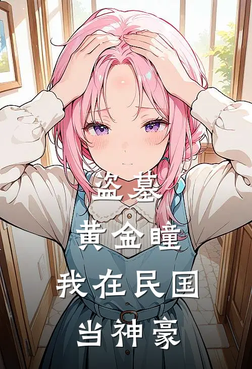 盗墓：黄金瞳，我在民国当神豪