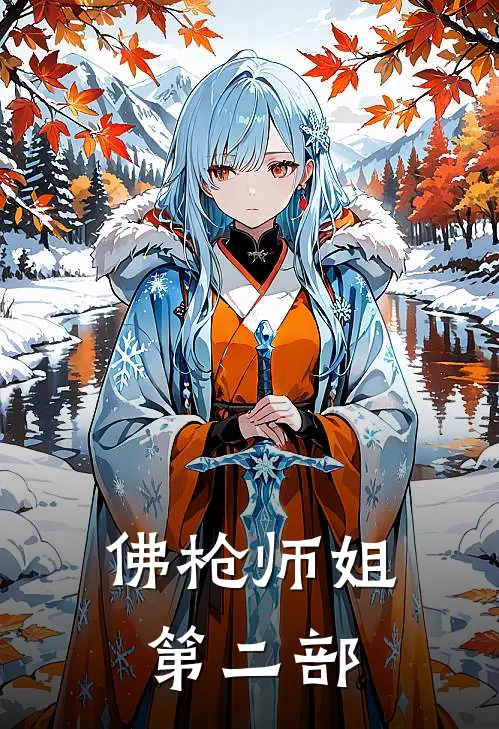 佛枪师姐第二部
