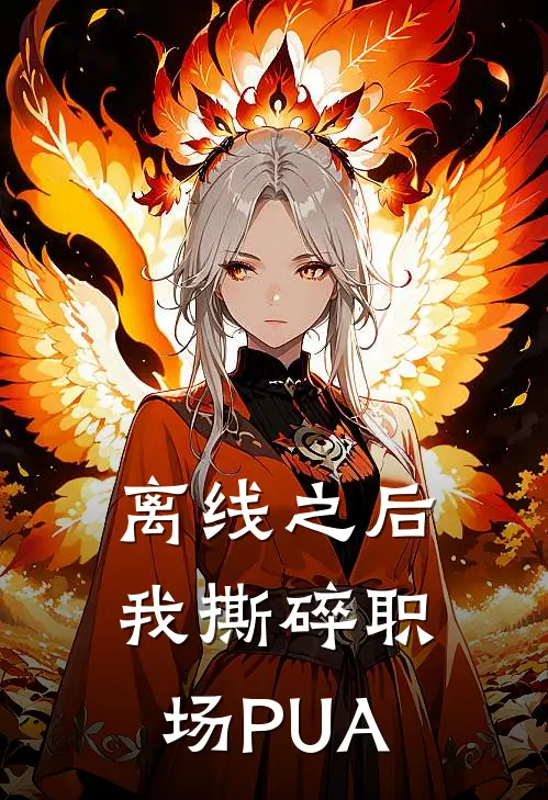 离线之后，我撕碎职场PUA