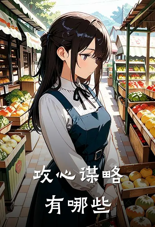 攻心谋略有哪些