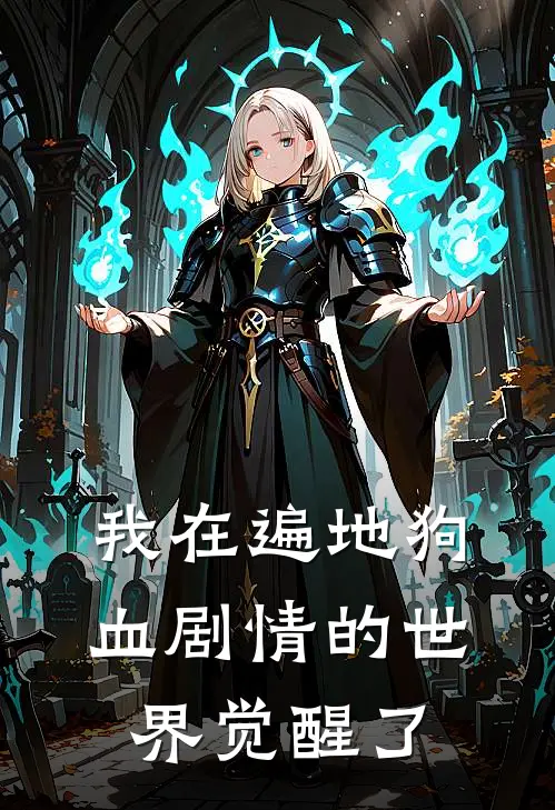 我在遍地狗血剧情的世界觉醒了