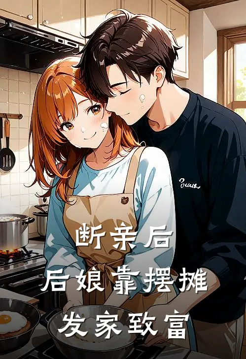 断亲后，后娘靠摆摊发家致富