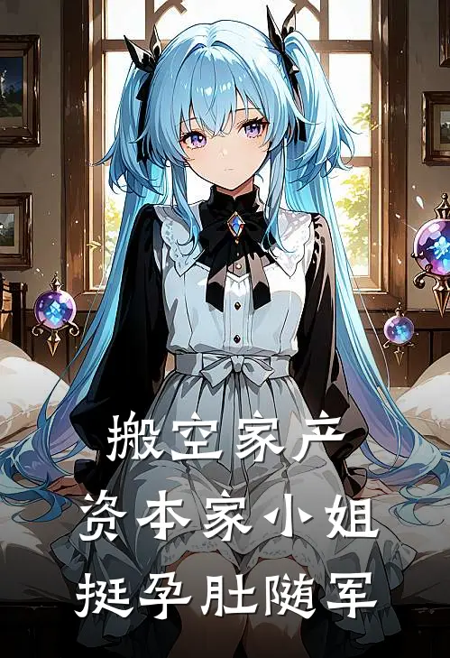 搬空家产，资本家小姐挺孕肚随军