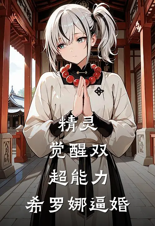 精灵：觉醒双超能力，希罗娜逼婚