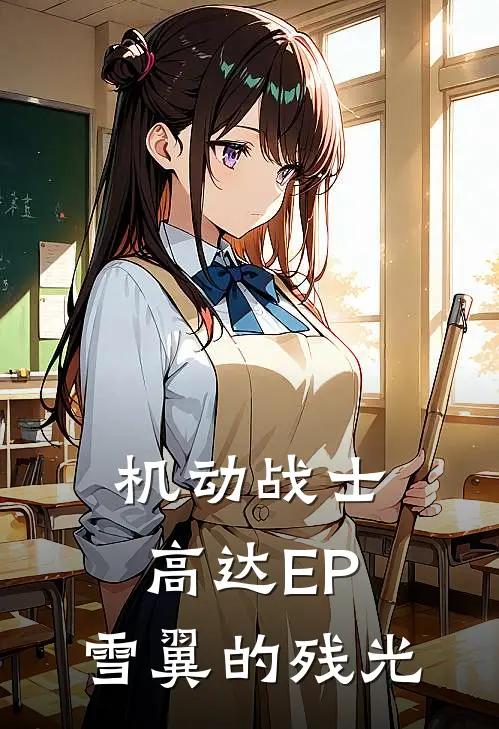 机动战士高达EP：雪翼的残光