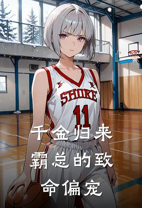 千金归来：霸总的致命偏宠