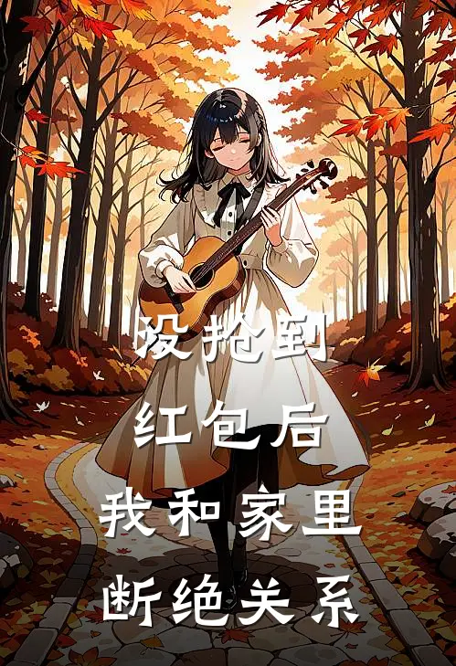 没抢到红包后，我和家里断绝关系