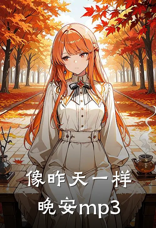 像昨天一样晚安mp3