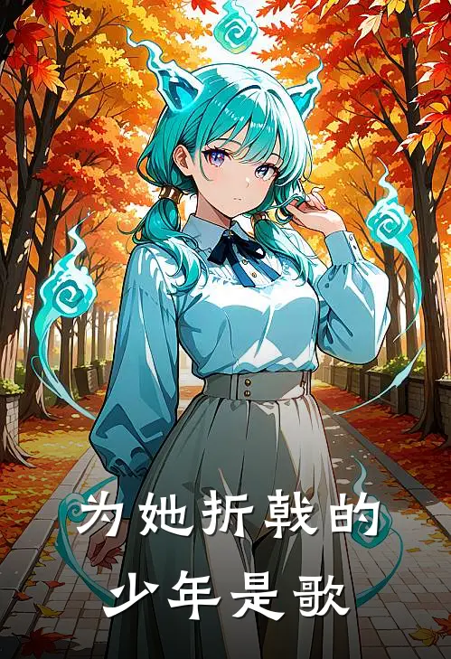 为她折戟的少年是歌