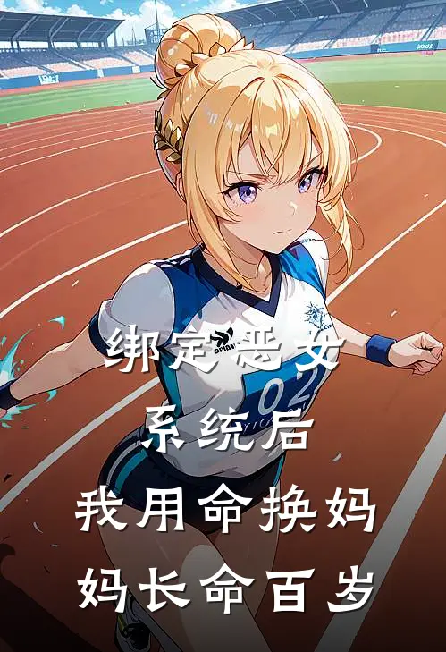 绑定恶女系统后，我用命换妈妈长命百岁