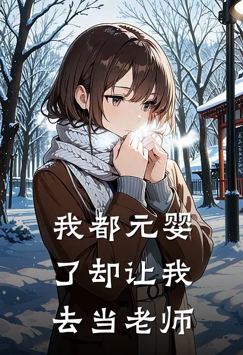 我都元婴了却让我去当老师