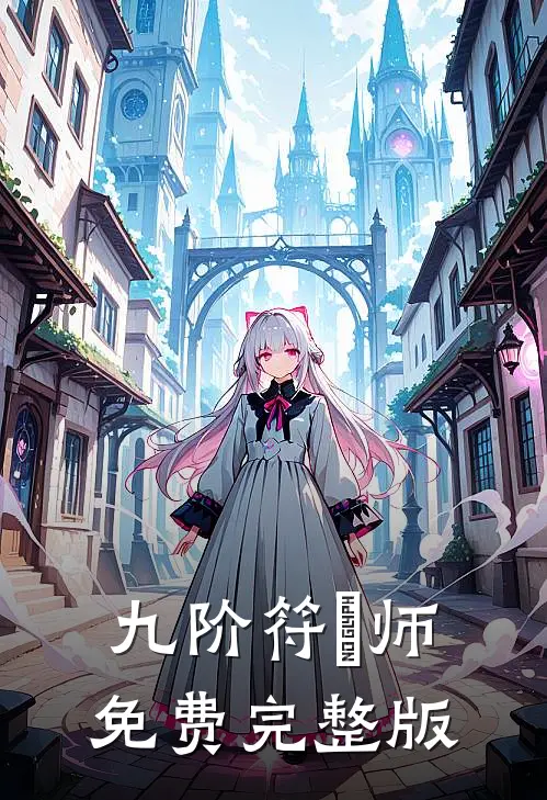 九阶符箓师免费完整版