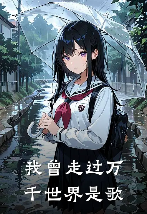 我曾走过万千世界是歌