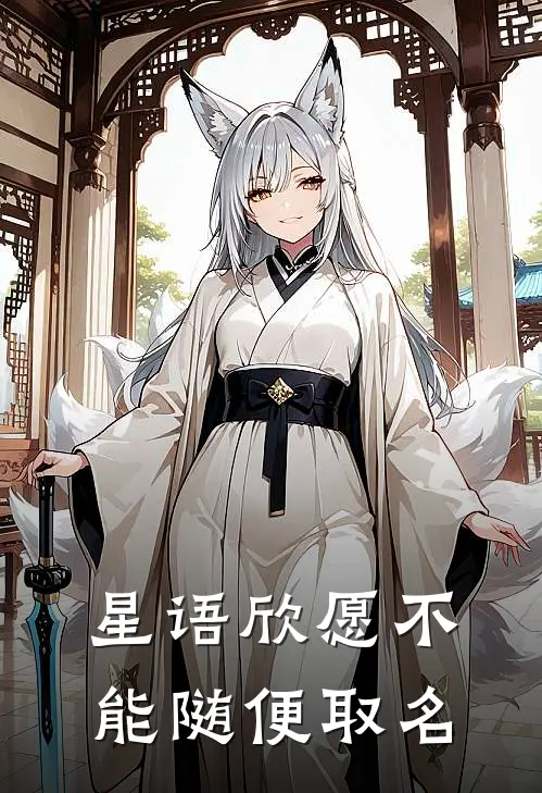星语欣愿不能随便取名