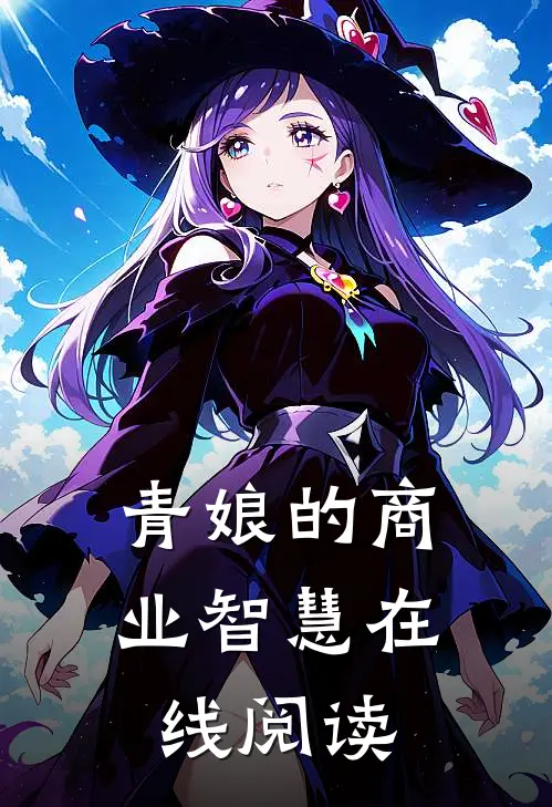 青娘的商业智慧在线阅读