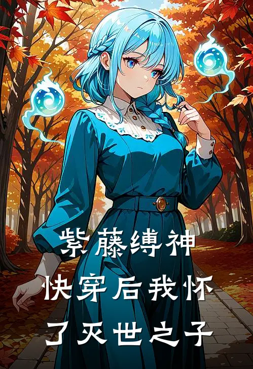 紫藤缚神：快穿后我怀了灭世之子