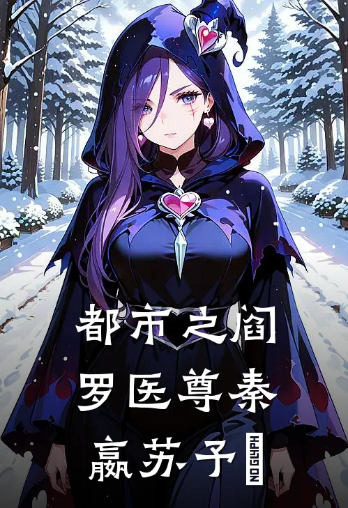 都市之阎罗医尊秦嬴苏予杺