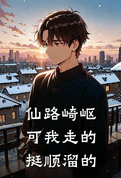 仙路崎岖，可我走的挺顺溜的