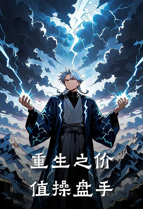 重生之价值操盘手