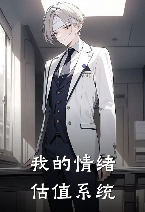 我的情绪估值系统